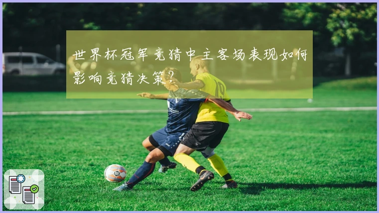 世界杯冠军竞猜中主客场表现如何影响竞猜决策？