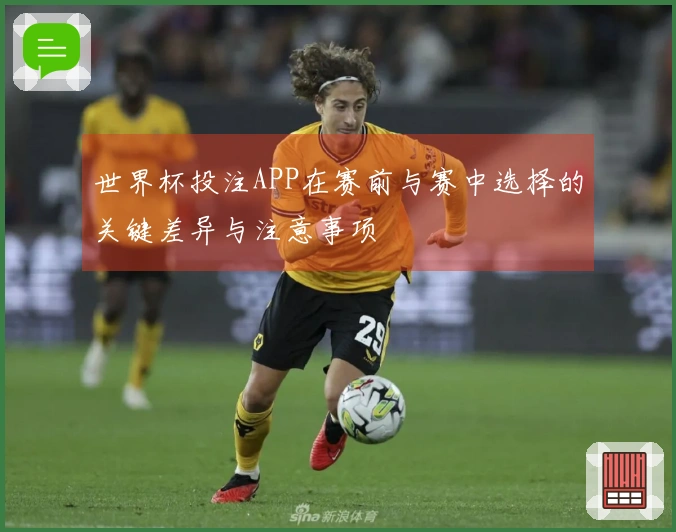 世界杯投注APP在赛前与赛中选择的关键差异与注意事项