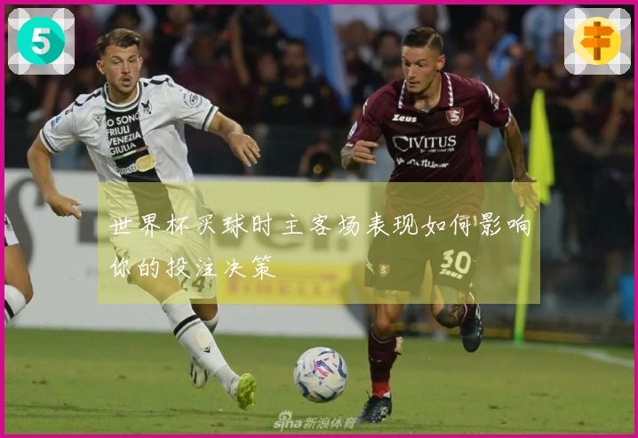 世界杯买球时主客场表现如何影响你的投注决策